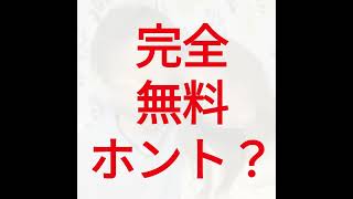 完全無料ってホント？【恋愛相談】