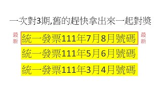 本期2022年111年7月8月,111年3月4月5月6月 統一發票中獎號碼