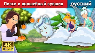 Пикси и волшебный кувшин | Pixi \u0026 The Magic Pitcher Story | русский сказки