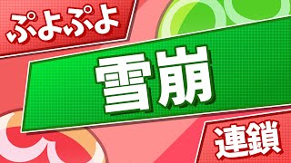 【ぷよぷよ】雪崩のやり方【連鎖】