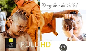 FULL พิธีงานอุปสมบท ศรัณย์ ฤทธิ์บัว