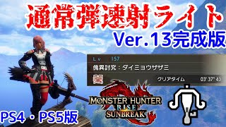 【PS4・PS5版】通常弾速射ライト完成版！Ver.13の通常弾はこれ！【ライトボウガン】【モンハンライズ：サンブレイク】