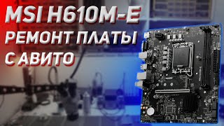 MSI PRO H610M E Ремонт платы с Авито