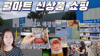 코스트코 월마트 가격비교 신상품 품목별로 체크해 봄  🛒🛒 월마트 NEW 화장품 탈모 세럼 선크림 기미 크림, 외식 맛 시즈닝 양념들 미국 장바구니 물가 식비 줄이는 방법