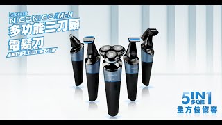 NICONICO | 多功能三刀頭電鬍刀 NI-DR917P