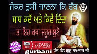 ਜੇਕਰ ਤੁਸੀ ਜਾਣਨਾ ਹੈ ਕਿ ਰੱਬ ਸਾਥ ਕਦੋਂ ਅਤੇ ਕਿਵੇ ਦਿੰਦਾ  ਤਾਂ ਇਹ ਕਥਾ ਜਰੂਰ ਸੁਣੋ#katha #kirtan #shabad