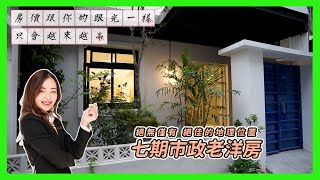 (已售出)台中賣屋買屋|七期老洋房|1488萬|全新裝潢整理|地段好|來電陳佳孜0988371815