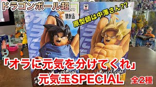 ドラゴンボールフィギュア　『オラに元気を分けてくれ』元気玉SPECIAL 全2種