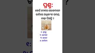 କେଉଁ ଦେଶର ଲୋକମାନେ ଅଧିକାଂଶ ସମୟ ରାତିରେ ଅଧିକାଂଶ ସମୟ ଚାହା ପିଅନ୍ତି ll #gk #odiagkmcq #quiz #shorts