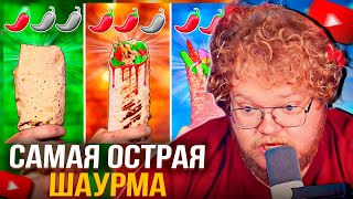 T2x2 СМОТРИТ VANZAI - ОСТРАЯ vs ОСТРЕЕ vs САМАЯ ОСТРАЯ ШАУРМА