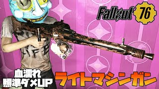 Fallout76 血濡れ照準ダメUP ライトマシンガンで遊ぶ！ フォールアウト76