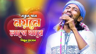 ভালোবাসার বন্ধু যখন বাস্তা দিয়া যায় | শিমুল হাসান | noyone lage jare | shimul hasan | folk song