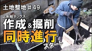 土地整地＃49｜止水栓の木枠作成に着手｜その都度調整しながら土削り