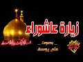 زياره الإمام الحسين بصوت علي يوسف