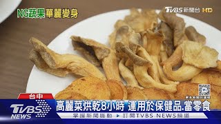 氣候變遷「醜蔬果」變多 「加工.降價」不浪費｜十點不一樣20241109 @TVBSNEWS02