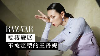 王丹妮 Louise Wong ： 2022 展望新發展！期待帶給大家嶄新的角色 |  封面人物｜Harper's BAZAAR HK TV