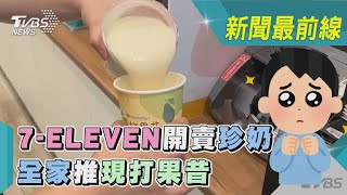 超商要多狂! 7-ELEVEN開賣「珍奶」.全家推「現打果昔」｜TVBS新聞 @TVBSNEWS02