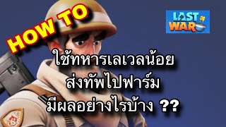 Last war | EP.11 | การตั้งค่าทัพ ปัจจัยเลเวลฮีโร่กับทหาร และการจัดทัพขุดทรัพยากร