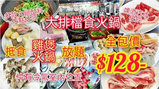 【港飲港食】抵食雞煲火鍋放題 ‖ 全包價 $128- ‖ 大排檔食火鍋 ‖ 多款火鍋配料任點任叫 + 啤酒汽水任飲 ‖ 真正的大排檔 風味獨特 仲有冷氣室內位置 ‖ 鍋居火鍋 ‖ 120分鐘 ‖ 元朗