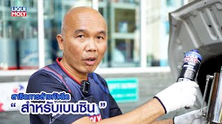 LIQUI MOLY JET CLEAN ล้างหัวฉีดสำหรับ 