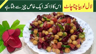 Lal Lobia Ki Chaat | Ramazan Special by Nice Food Secrets