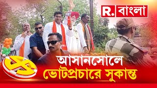 আসানসোলে দলীয় প্রার্থী আলুহওয়ালির সমর্থনে ভোটপ্রচারে সুকান্ত মজুমদার