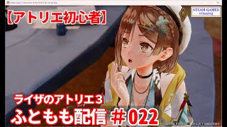 【ライザのアトリエ３】アトリエ未経験者がまったりやります022【STEAM GAMES】