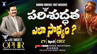 24-Apr-2022 | పరిశుద్ధత ఎలా సాధ్యం? |   Sunday Service | First Message | Apo Dr A S Ranjeet Ophir