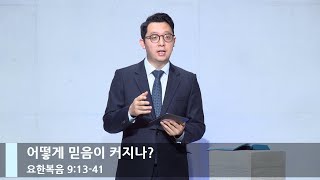 [LIVE] 어떻게 믿음이 커지나? (요 9:13-41)_주일 3부 예배_베이직교회_권명철 목사_20230611