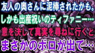 【修羅場】友人の奥さんに泥棒されたかも。しかも出産祝いのティファニー…意を決して真実を尋ねに行くとまさかのボロが出て…