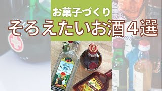 お菓子づくりに揃えたいお酒４選　#お菓子とお酒　#オンラインお菓子教室　#Shorts