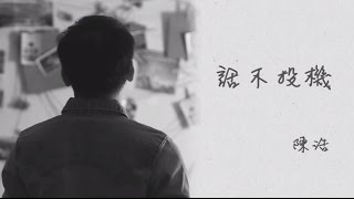 第13屆《至愛新聽力》候選歌曲編號62: 話不投機 (lyric MV)