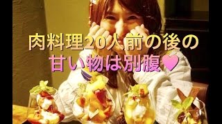 アンジェラ佐藤 爆食い後の甘い物は別腹！tiaflapで〆パフェ！