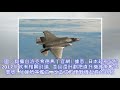 日擬2026年部署f 35b　把「出雲號」護衛艦「空母化」 新聞雲