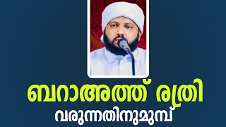 ബറാഅത്ത് ദിവസം വരുന്നതിനുമുമ്പ് |നിർബന്ധമായും കേൾക്കുക |madaneeyam latheef saqafi kanthappuram