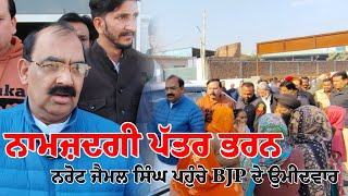 ਨਾਮਜ਼ਦਗੀ ਪੱਤਰ ਭਰਨ ਨਰੋਟ ਜੈਮਲ ਸਿੰਘ ਪਹੁੰਚੇ BJP ਦੇ ਉਮੀਦਵਾਰ