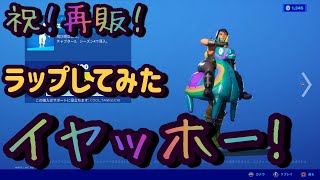 【新エモート】超レアスキン イヤッホー！再販記念でラップしてみた【スミーズ】