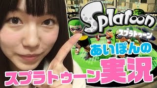 【スプラトゥーン実況】 あいぽんの部屋でマッタリ実況！ローラー恐いよ〜【あいぽん(GGG)】