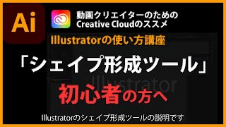 Illustratorの使い方「シェイプ形成ツール」#24