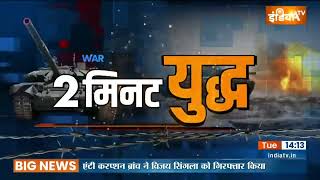 2 Minute Yuddh: Russia - Ukraine युद्ध से जुड़ी आज की बड़ी ख़बरें सुपरफास्ट अंदाज़ में | May 24, 2022