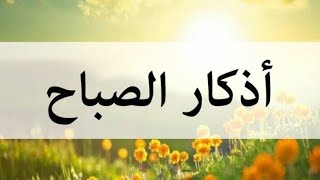 أذكارالصباح بصوت الشيخ مشاري بن راشد العفاسي"