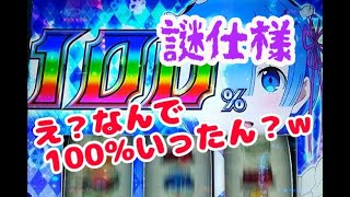 【リゼロ】【パチスロ】100％のなぞ【第4回】