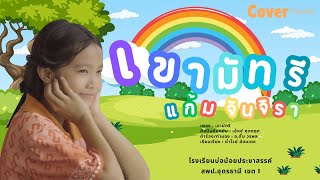 เขามัทรี - น้องแก้ม จันจิรา (บ่อน้อยประชาสรรค์) [ Cover Version ]