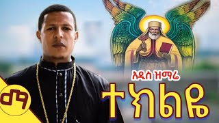 🛑አዲስ ዝማሬ ይህን ሰምቶ ያላለቀሰ የለም -ተክልዬ #ተክለሀይማኖት #yeteklehaymanotmezmur