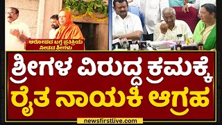 Sunanda : Murugha ಶ್ರೀಗಳ ವಿರುದ್ಧ ಕ್ರಮಕ್ಕೆ ರೈತ ನಾಯಕಿ ಆಗ್ರಹ | Farmer Leader | Chitradurga |  NewsFirst