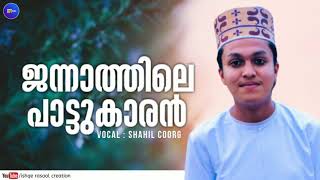 ജന്നാത്തിലെ പാട്ടുകാരൻ | Shahil coorg | Beautiful madh song