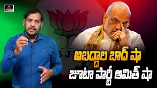 అబద్దాల బాద్ షా అమిత్ షా.. | Sr Journalist Dinesh About Amith Shah Comments | BJP | Mirror TV