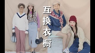 和82岁的奶奶互换衣橱！居然这么时髦好看TOT【互换衣橱挑战】