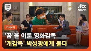 [다시보기] 상클 2교시｜'개감독' 박성광이 말하는 영화감독의 꿈…앞으로의 계획은? (23.3.31) / JTBC News