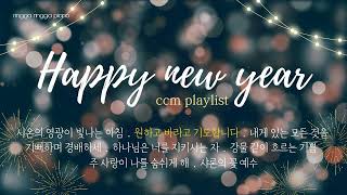 [1시간재생][CCM Playlist] 새해맞이 크리스천 플레이리스트 | 1시간기도묵상 | |새해 복 많이 받으세요 | 찬송가 피아노연주모음